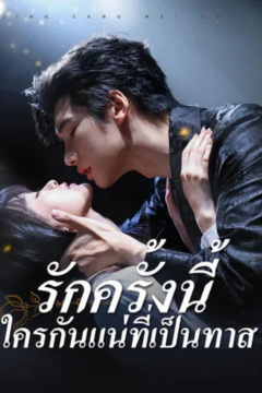ดูหนังออนไลน์ ละครสั้นจีน รักครั้งนี้ใครกันแน่ที่เป็นทาส [ซับไทย]